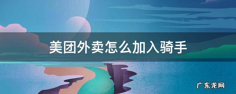 美团外卖怎么加入骑手工资 美团外卖怎么加入骑手