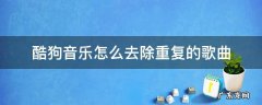 酷狗音乐怎么去除重复的歌曲 酷狗怎么清除重复歌曲