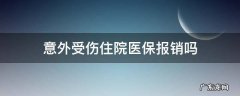 意外受伤住院医疗报销吗 意外受伤住院医保报销吗