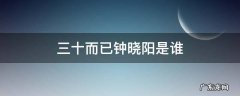 《三十而已》钟晓阳 三十而已钟晓阳是谁