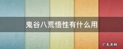 鬼谷八荒悟性有什么用 鬼谷八荒悟性有啥用
