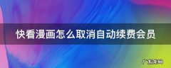 快看漫画怎么取消自动续费会员服务 快看漫画怎么取消自动续费会员