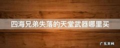 四海兄弟失落的天堂配置 四海兄弟失落的天堂武器哪里买