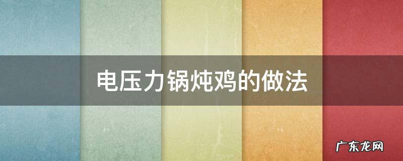 电压力锅炖鸡的做法放多少水窍门 电压力锅炖鸡的做法