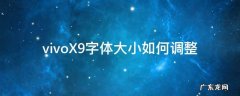 vivoX9字体大小如何调整 vivox9i怎么调整字体大小