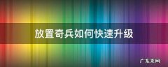 放置奇兵如何快速升级 放置奇兵如何快速升级魔兽光环