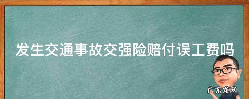 交强险车祸误工费需要赔偿吗 发生交通事故交强险赔付误工费吗