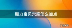 魔力宝贝穴熊怎么加点 魔力宝贝饲养加点