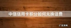 中信银行积分兑换话费怎么充值 中信信用卡积分如何兑换话费