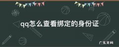 qq怎么查看绑定的身份证还有名字 qq怎么查看绑定的身份证