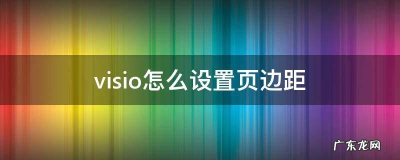 visio如何设置页面 visio怎么设置页边距