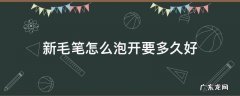 新毛笔怎么泡开要多久好 新毛笔怎么泡开,要多久好?