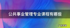 公共事业管理学什么专业课程 公共事业管理专业课程有哪些