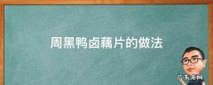 周黑鸭卤莲藕的做法 周黑鸭卤藕片的做法