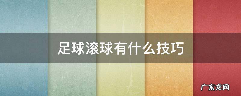 足球滚球有什么技巧 足球滚球十大技巧