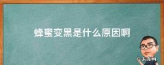 蜂蜜变黑是什么原因啊 蜜蜂蜜变黑是什么原因