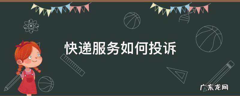 快递服务如何投诉 快递服务不好怎么投诉