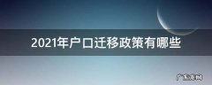 2021年户口迁移政策有哪些 2021年户口迁移新规定