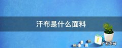汗布是什么面料 双纱汗布是什么面料