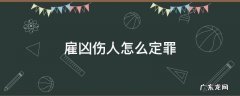 买凶伤人雇主怎么定罪 雇凶伤人怎么定罪