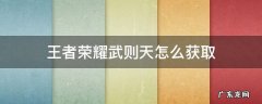 王者荣耀武则天怎么获取 荣耀王者武则天怎么获得