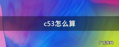 c53怎么算5下2上 c53怎么算