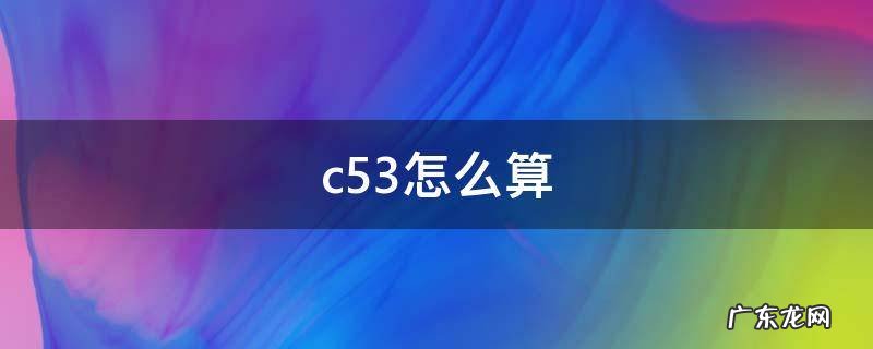 c53怎么算5下2上 c53怎么算