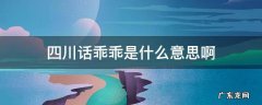四川话是什么意思 四川话乖乖是什么意思啊