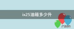 ix25油箱多少升 2015款北京现代ix25油箱多少升