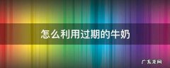 过了期的牛奶还能怎样利用 怎么利用过期的牛奶