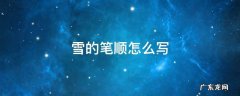 雪的笔顺怎么写笔画 雪的笔顺怎么写