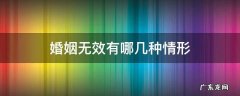 婚姻无效有哪几种情形民法典 婚姻无效有哪几种情形