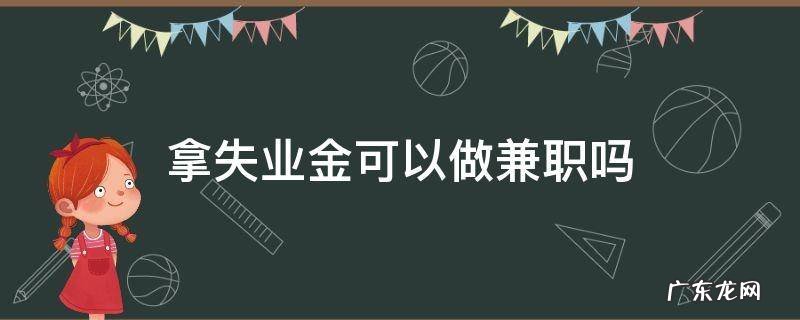 拿失业金可以做兼职吗 有兼职工作可以领失业金吗