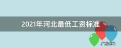 2021年河北最低工资标准上调 2021年河北最低工资标准
