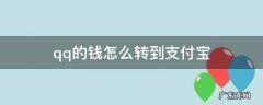qq的钱怎么转到支付宝里 qq的钱怎么转到支付宝