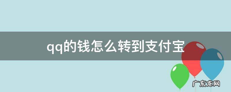 qq的钱怎么转到支付宝里 qq的钱怎么转到支付宝