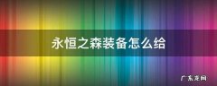 永恒之森如何给装备 永恒之森装备怎么给