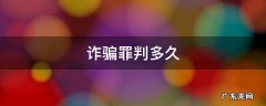 韩国诈骗罪判多久 诈骗罪判多久