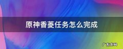 原神香菱任务攻略 原神香菱任务怎么完成