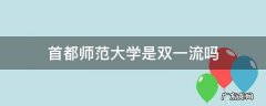 首都师范大学是双一流高校吗 首都师范大学是双一流吗
