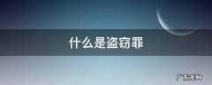 什么是盗窃罪 什么是盗窃罪和伤害罪