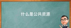 公共资源交易平台的运行服务机构 什么是公共资源