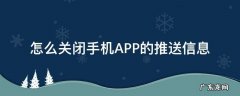 怎么关闭手机APP的推送信息 如何关闭app信息推送