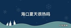 海口冬天热吗 海口夏天很热吗