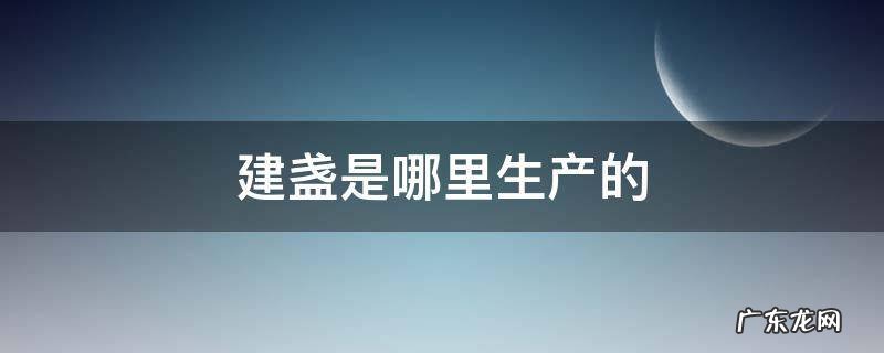 建盏是哪里生产的 建盏在哪里产的