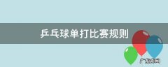 国际乒乓球单打比赛规则 乒乓球单打比赛规则