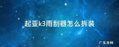 起亚K3雨刮器怎么拆卸图解 起亚k3雨刮器怎么拆装