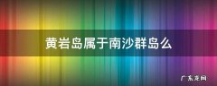 黄岩岛属不属于南沙群岛 黄岩岛属于南沙群岛么