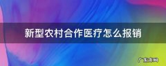 新型农村合作医疗怎么报销 新型农村合作医疗怎样报销
