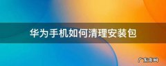 华为手机怎么清理安装包 华为手机如何清理安装包